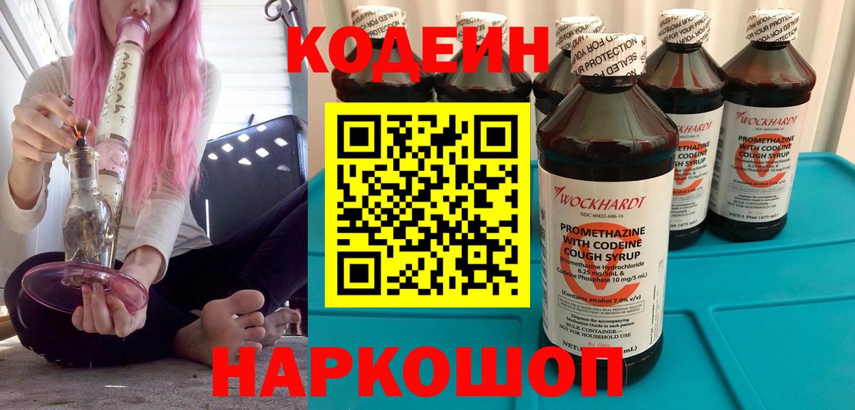 Codein Purple Drank  Кодеиновый сироп Lean напиток Lean (лин)  Улан-Удэ  Вход с VPN 
